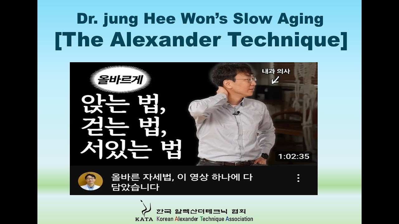 [The Alexander Technique l Dr. Jung Hee Won's Slow Aging] (정희원의 저속노화 ㅣ 알렉산더테크닉 ㅣ 한국알렉산더테크닉협회 ㅣ 김선희)