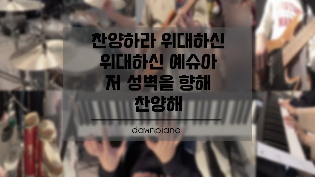 찬양하라 위대하신,위대하신 예슈아, 저 성벽을 향해, 찬양해
