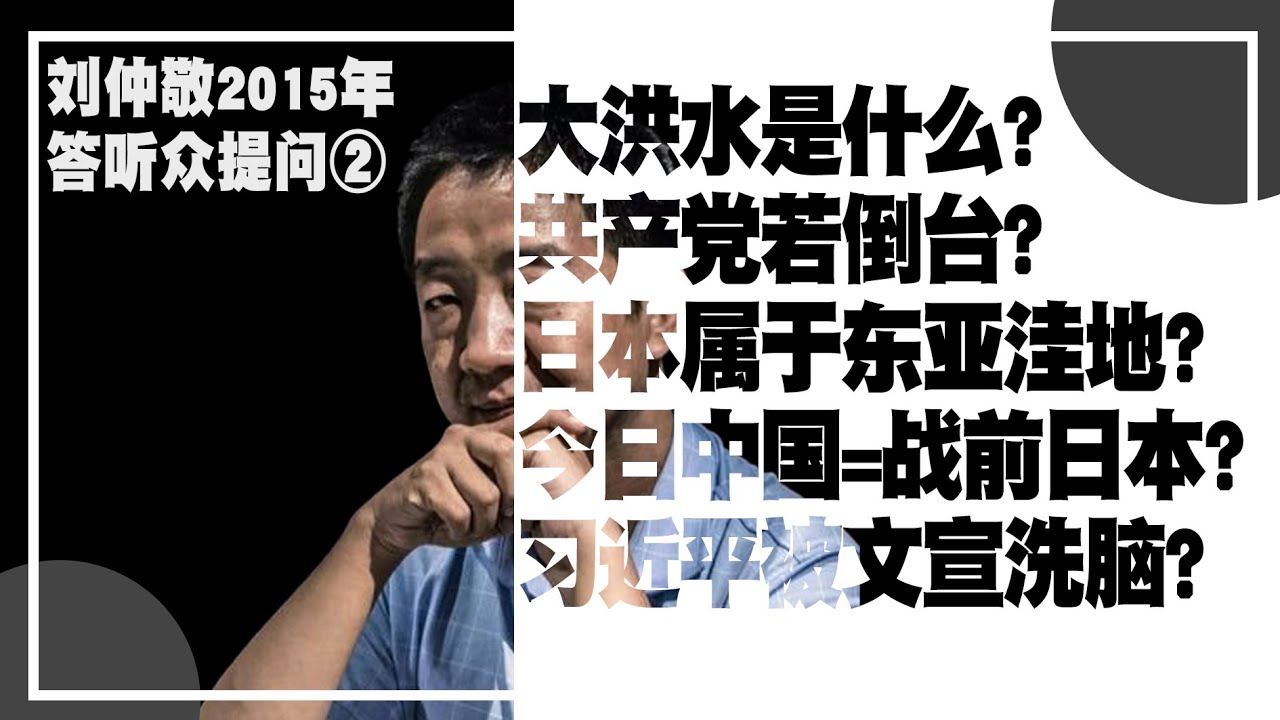 刘仲敬答听众提问②：大洪水是什么？日本也属于东亚洼地吗？