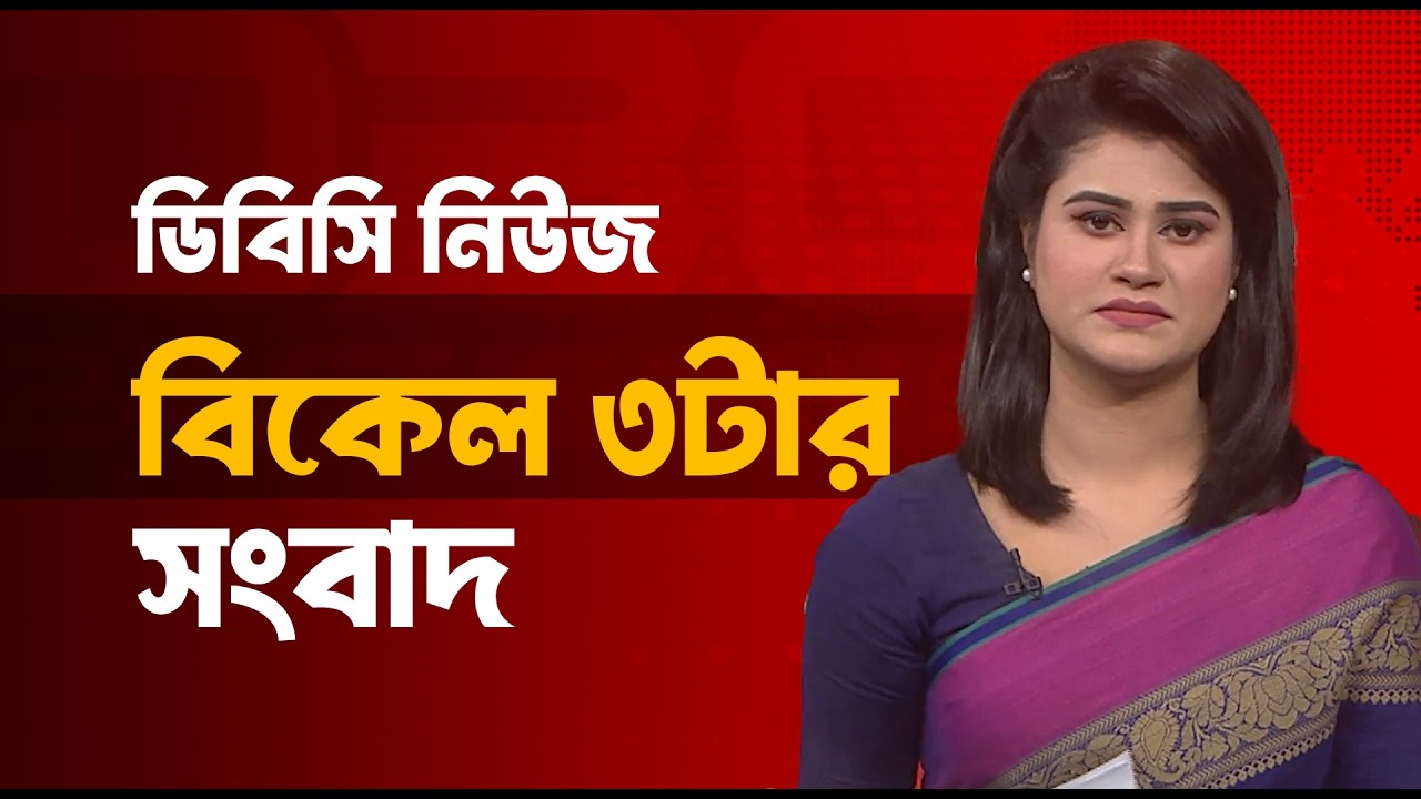 বিকেল ৩টার সংবাদ | ১৯ মার্চ, ২০২৬ | DBC NEWS