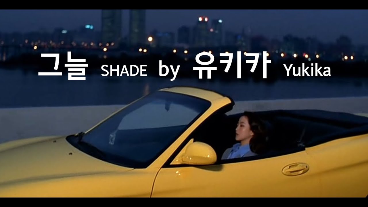 [FMV] 그늘 (Shade) by 유키카 Yukika