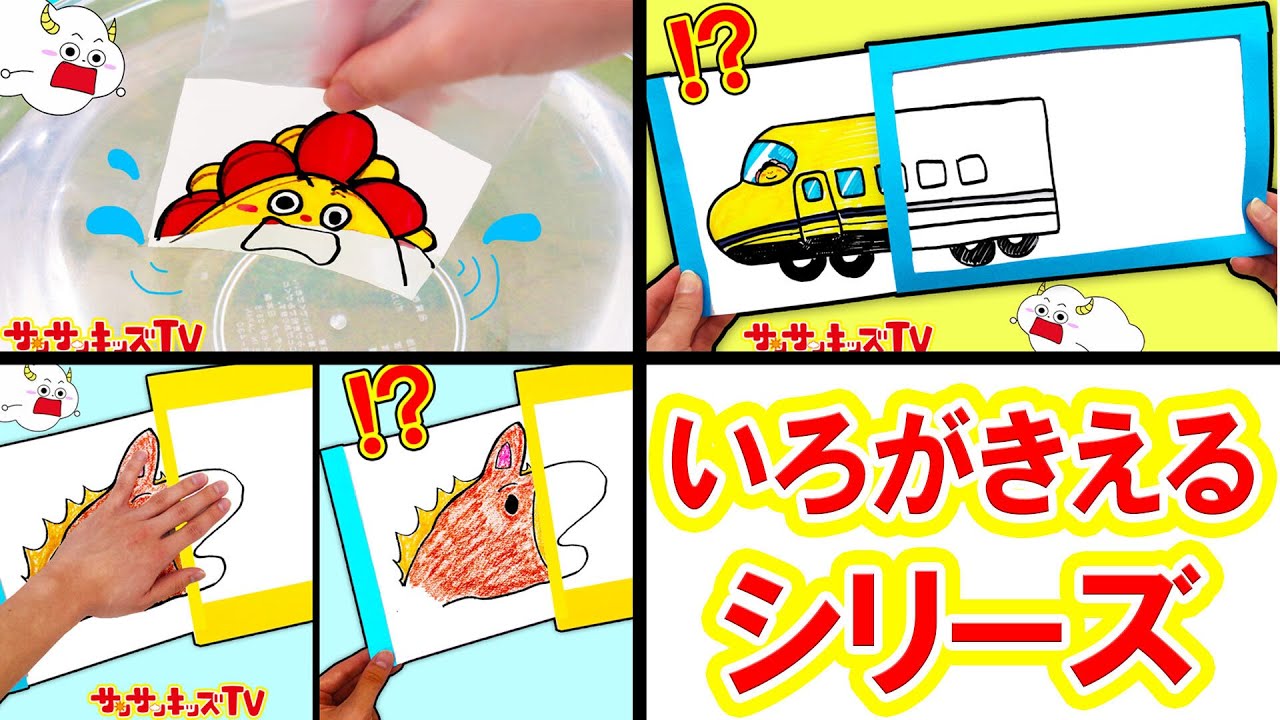 【色が消える仕掛け絵シリーズ！】新幹線ドクターイエローや水遊びのびっくりお絵かきをイッキ見！子供向け面白知育遊び・工作★サンサンキッズTV★