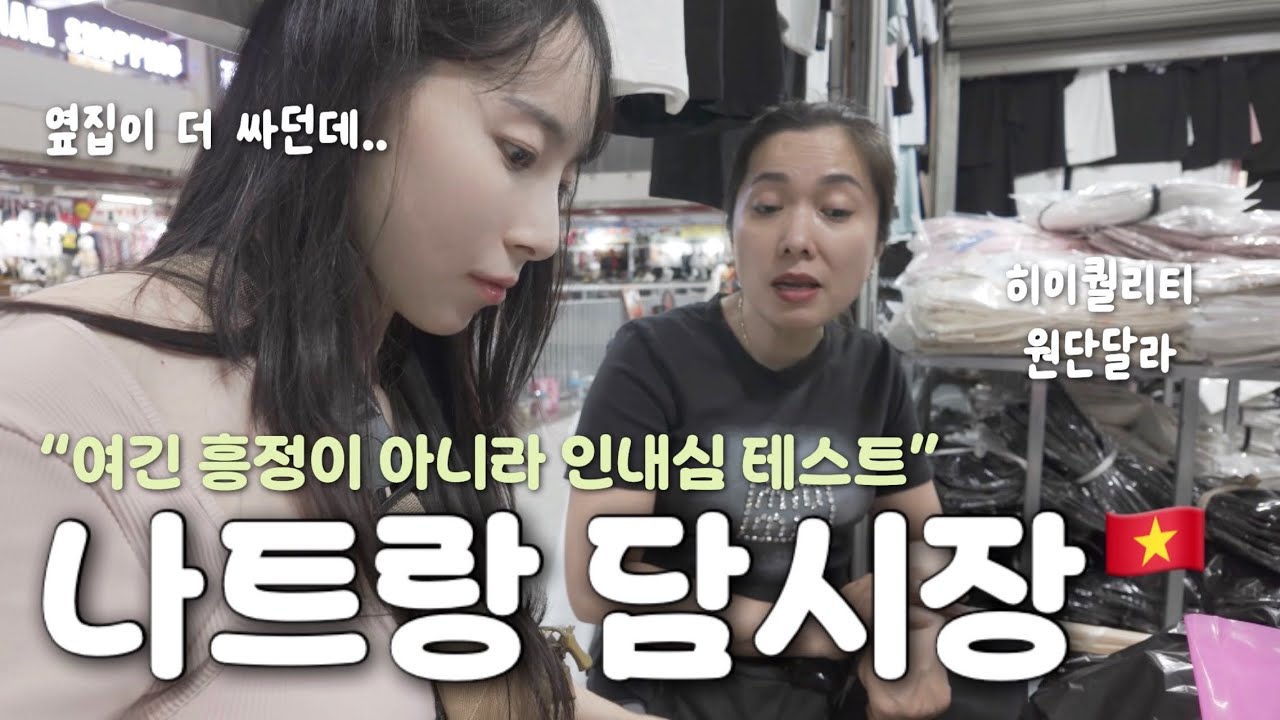 🇻🇳 담시장 흥정하다가 상인분한테 혼남… | 시세 정보 + 저렴하게 사는 꿀팁 ! + 2만원대 4성급 호텔 후기, 나혼자 베트남 여행
