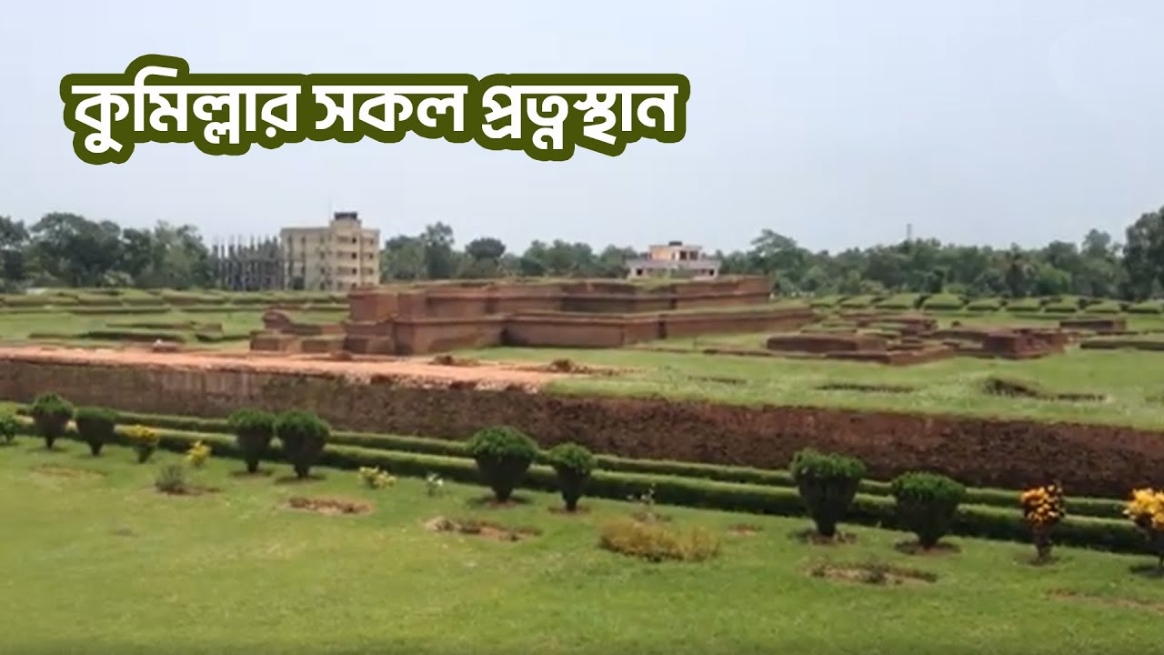ময়নামতির ইতিহাস | কুমিল্লার যত ঐতিহাসিক স্থান | বাংলার প্রাচীন নগর পর্ব-২