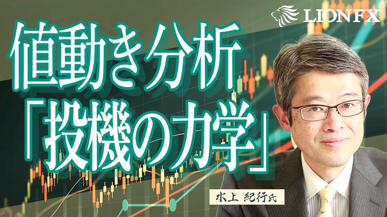 【水上 紀行氏が解説！】値動き分析「投機の力学」