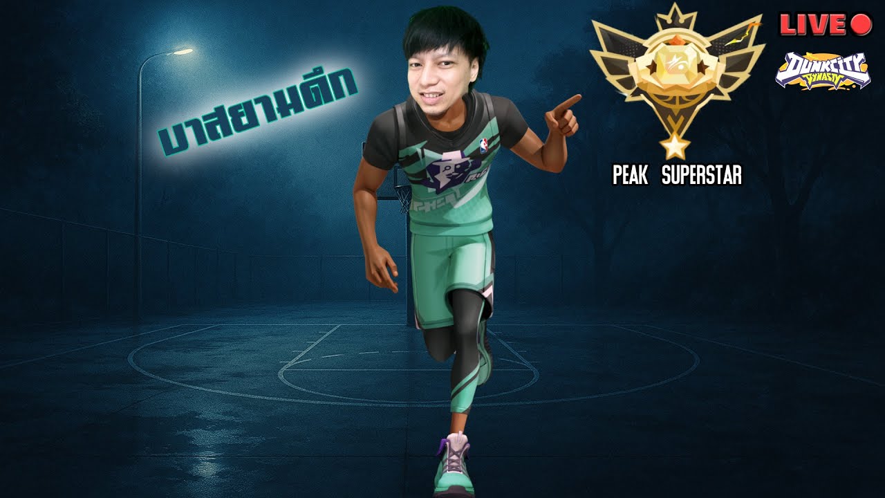 บาสยามดึก ใครว่างมาคุยเล่นกัน ใครสนใจตัวไหนเดี๋ยวเล่นให้ดู Dunk City Dynasty