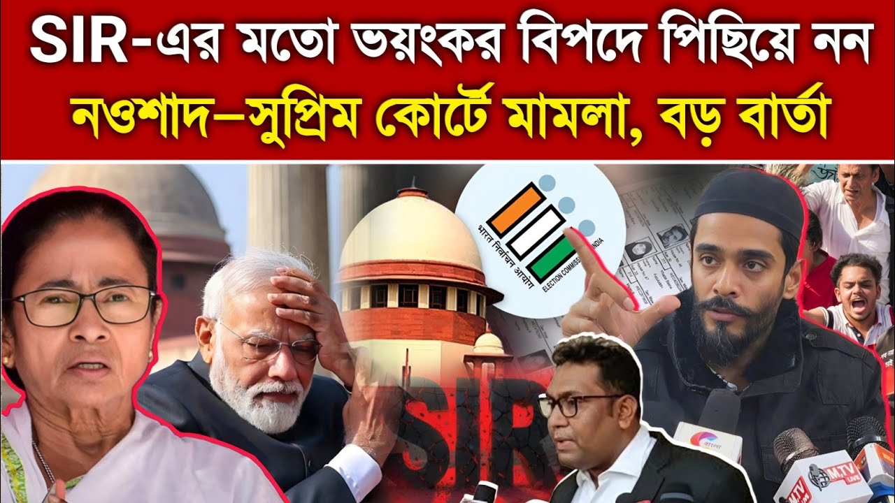 বড় খবর: SIR নিয়ে হয়রানির অভিযোগে সুপ্রিম কোর্টের দ্বারস্থ নওশাদ সিদ্দিকী, জানালেন কেস নাম্বার