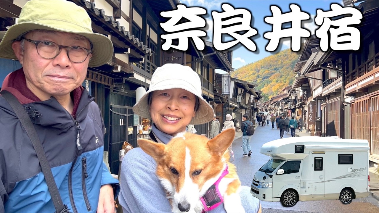 【車中泊・岐阜】中山道木曽路を代表する奈良井宿は、当時の旅籠や千本格子の建物が残る日本最長の宿場　[第258話] #旅行 #キャンピングカー #コーギー