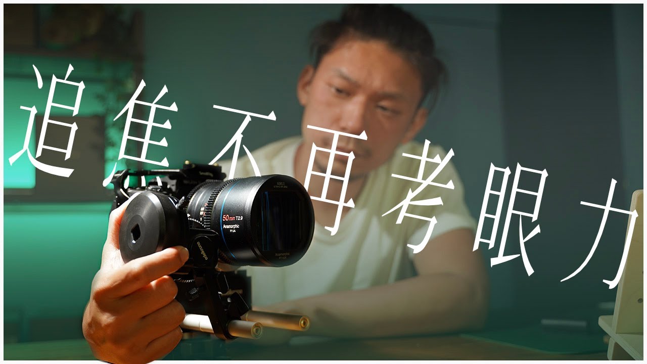 原來跟焦器是要這樣使用的 | 老司機與你分享劇組不脫焦的手法 | edelkrone FocusONE v2 feat. Suiri 50mm 變形電影鏡頭 | 杰客人森八點檔的撒狗血劇情是怎樣？