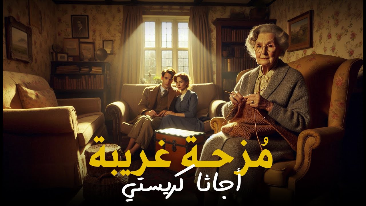 قصة مسموعة | مزحة غريبة - أجاثا كريستي (يرثان عمهما الثري ولكن هناك لغز غامض يفصل بينهما وبين الكنز)