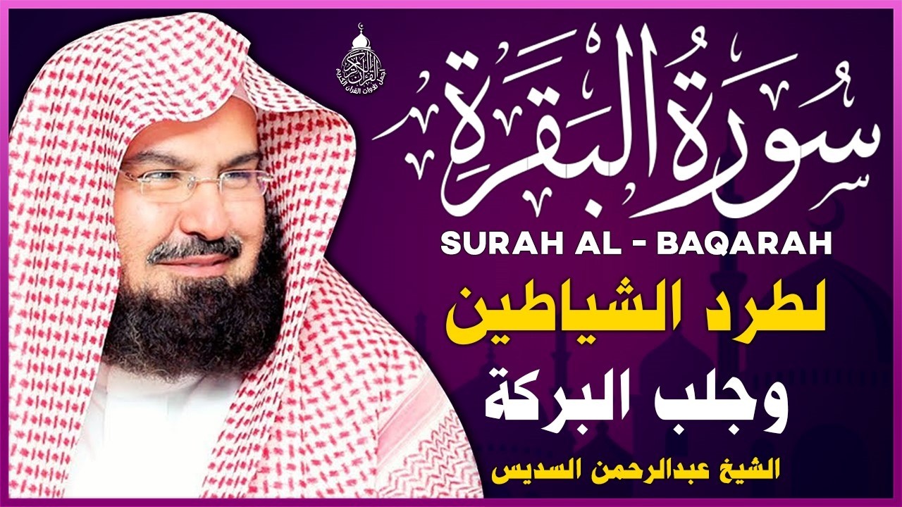 سورة البقرة كاملة للشيخ عبد الرحمن السديس لطرد الشياطين من منزلك وجلب البركه باذن الله Sourah Baqara
