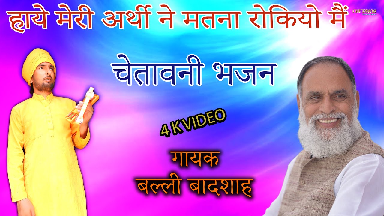 हाये मेरी अर्थी ने मतना रोकियो मैं/गायक बल्ली बादशाह/HAAYE MERI ARTHI NE MATNA /CHETAWNI BHAJAN MALA