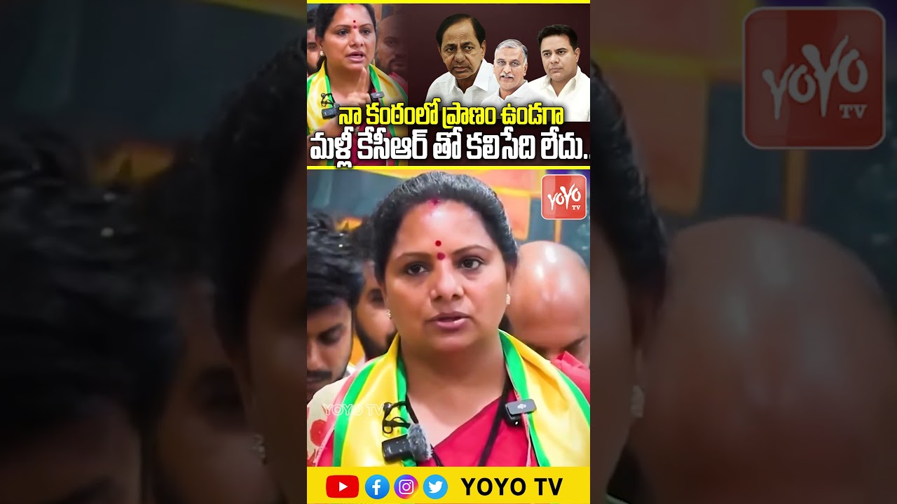 మళ్లీ కేసీఆర్ తో కలిసేది లేదు.. Kavitha Shocking Reaction On BRS Party & KCR | TRS Vs BRS | YOYO TV