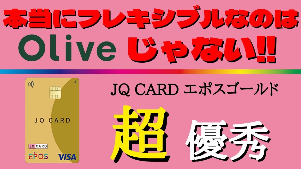 【超フレキシブル!九州以外もお得!】JQCARDエポスゴールドのお得な使い方を分かり易く解説！