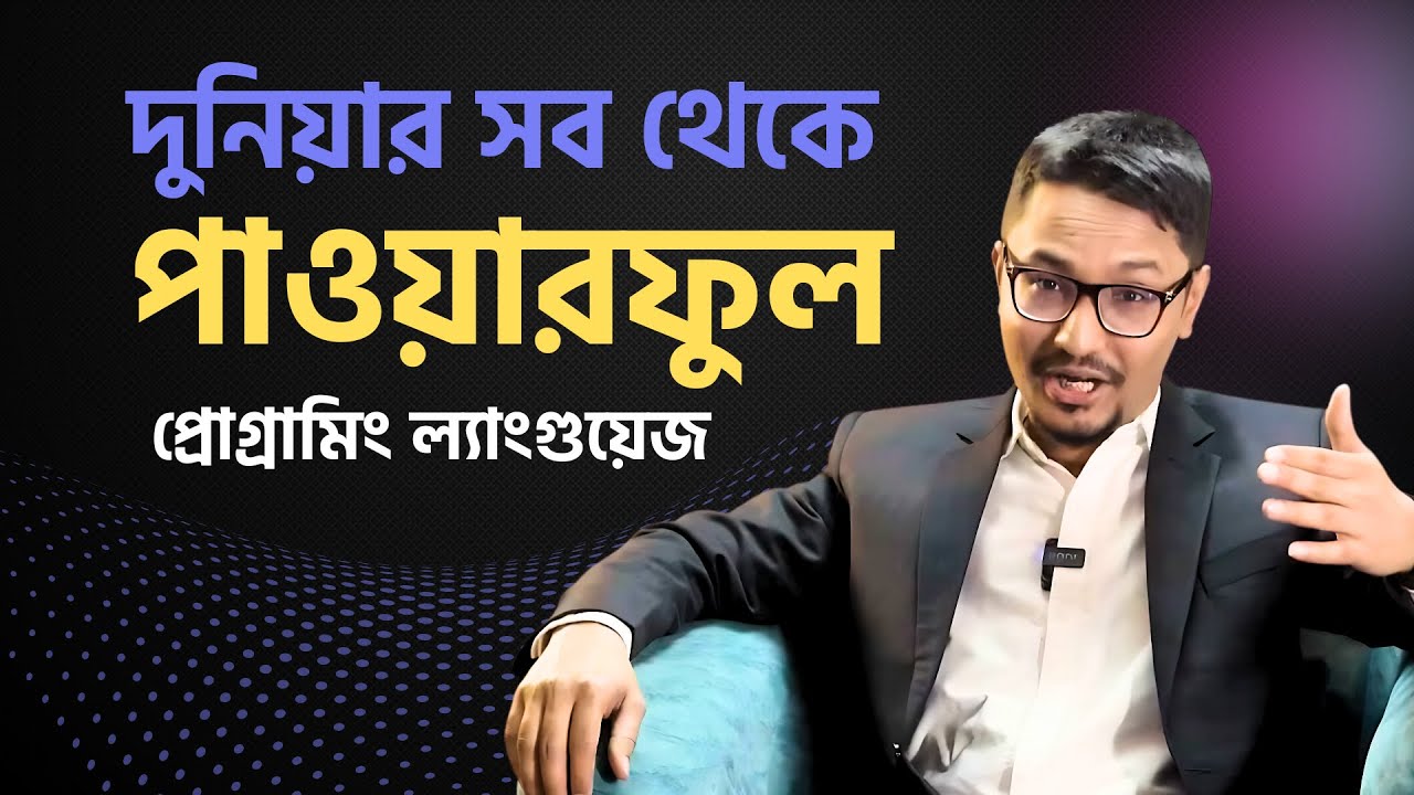 দুনিয়ার সব থেকে পাওয়ারফুল প্রোগ্রামিং ল্যাংগুয়েজ  | Most Powerful Programming Language in The World
