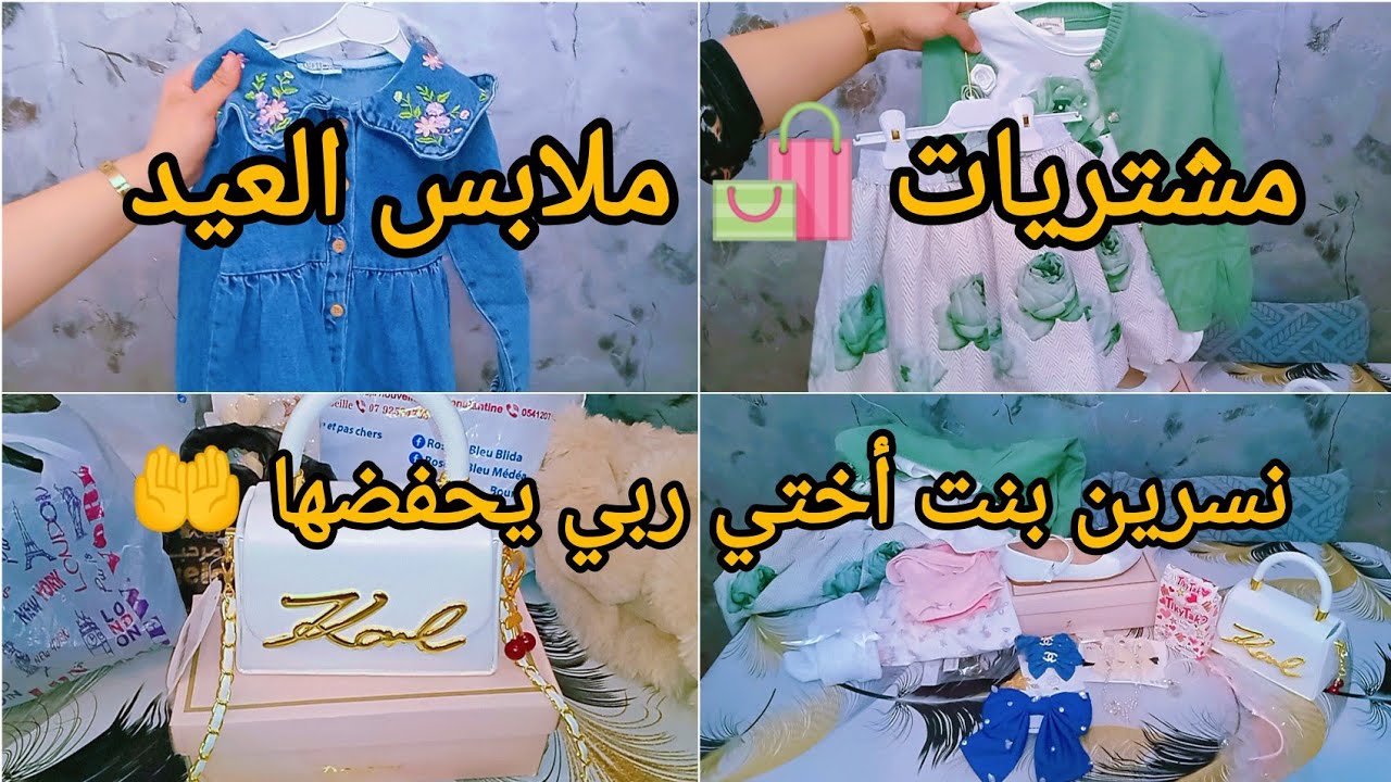 #مشتريات 🛍️# ملابس العيد 2026 👗👚لبنت أختي نسرين❤ ربي يحفضها 🤲تلبسهم بالصحة ♥️#اكسبلور مشتريات العيد