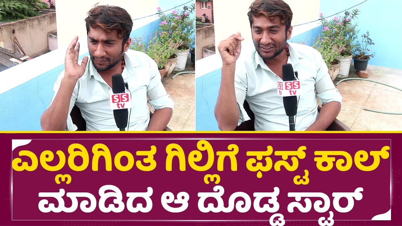 ಎಲ್ಲರಿಗಿಂತ ಗಿಲ್ಲಿಗೆ ಫಸ್ಟ್ ಕಾಲ್ ಮಾಡಿದ ಆ ದೊಡ್ಡ ಸ್ಟಾರ್ | Bigg Boss Winner Gilli Interview | Bbk12| SStv