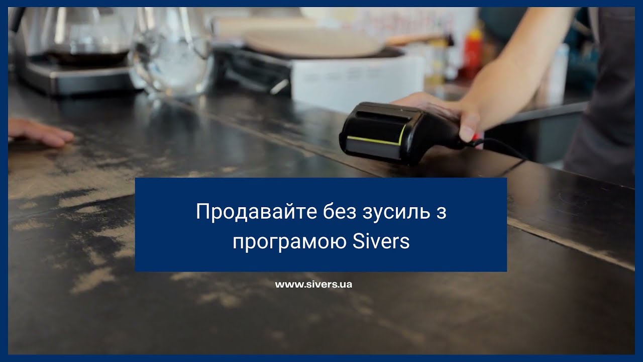 Sivers &mdash; програма для роздрібної та гуртової торгівлі