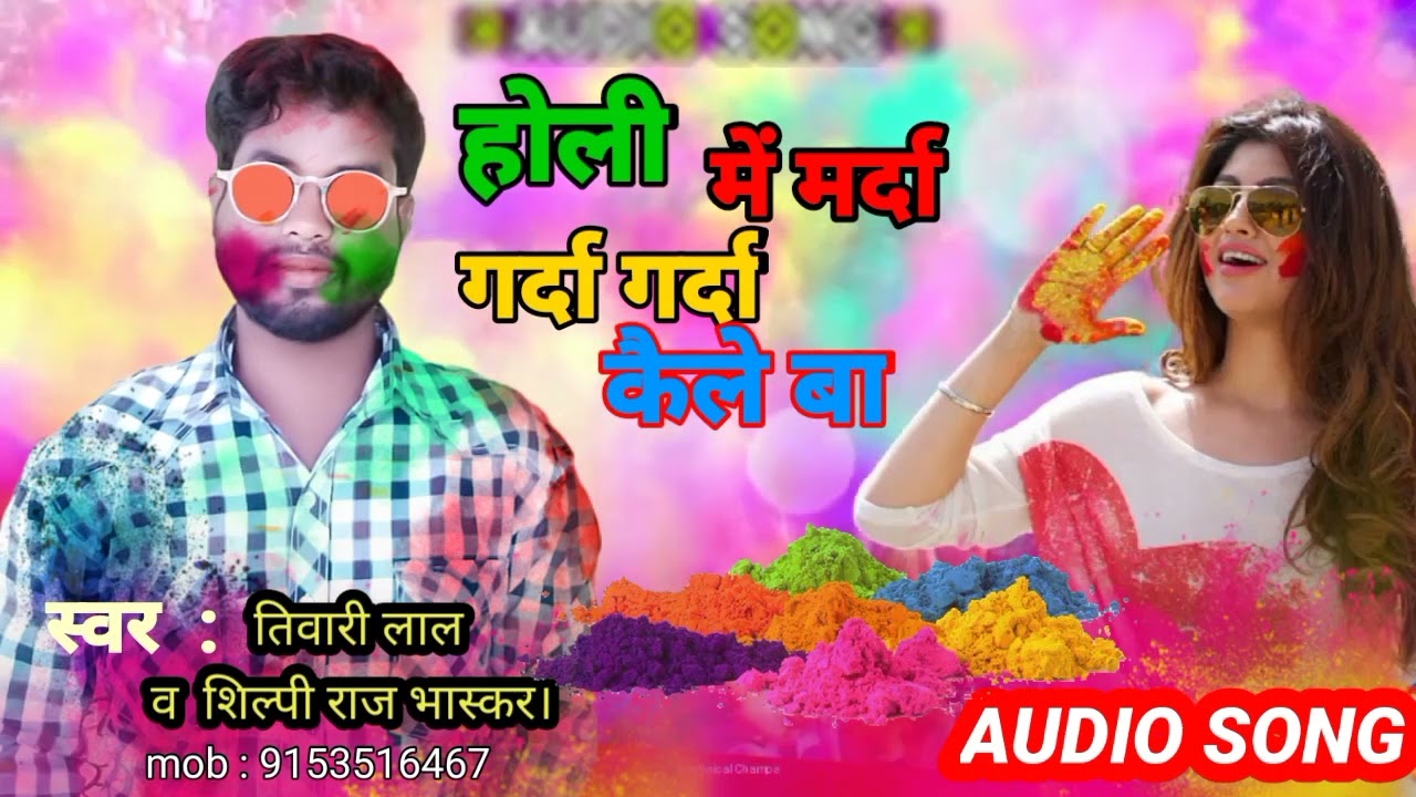 Holi me Marda Garda Garda kaile ba || #New #Bhojpuri song 2022