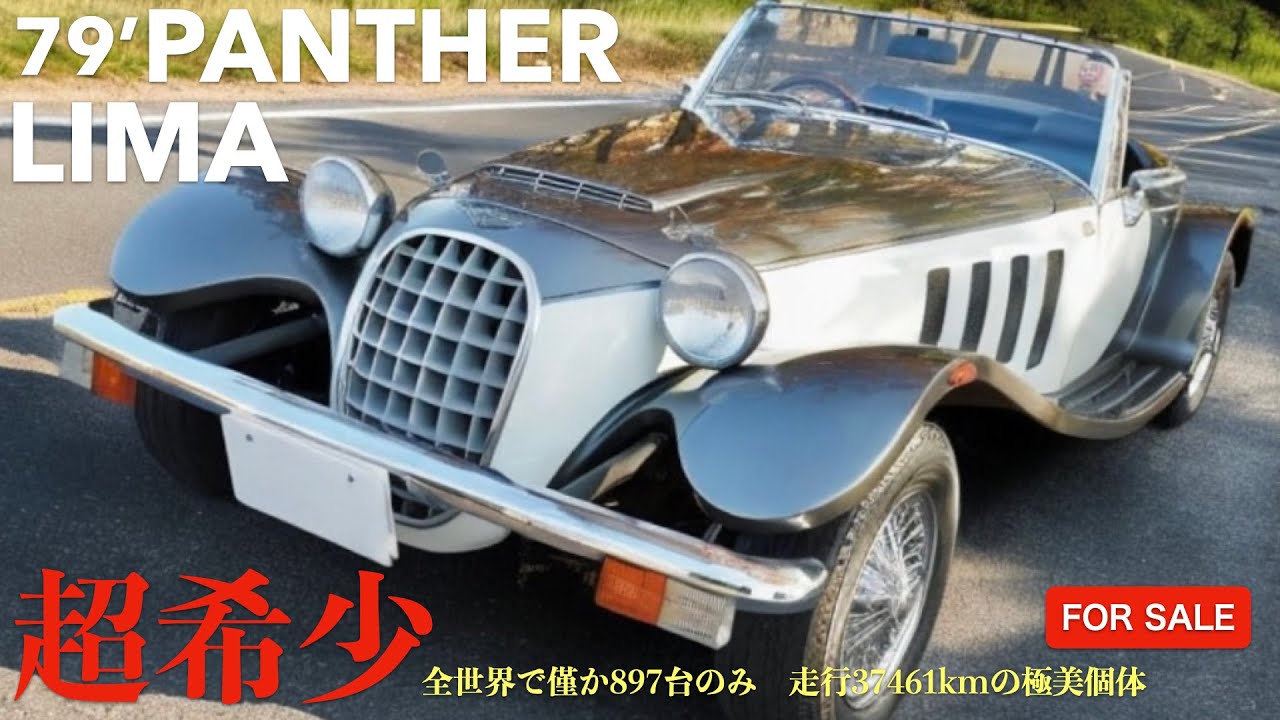 【FOR SALE】1979年式パンサー・リマ・ 79' Panther Lima・ 走行37461km 現オーナー様15年間所有の極美優良個体！全世界897台のみの超希少車は感性を刺激する一台だった