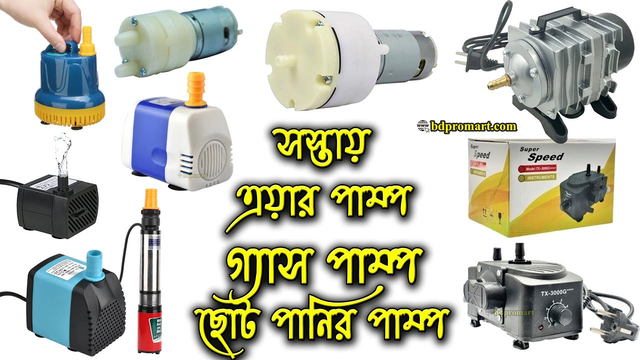 Mini Water Pump Price || Air Pump || Gas Pump Price || এয়ার, পানি ও গ্যাস পাম্পের বর্তমান মূল্য