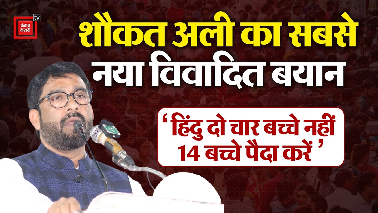 Muzaffarnagar: शौकत अली का सबसे नया विवादित बयान, 'हिंदु  दो चार बच्चे नहीं 14 बच्चे पैदा करें'