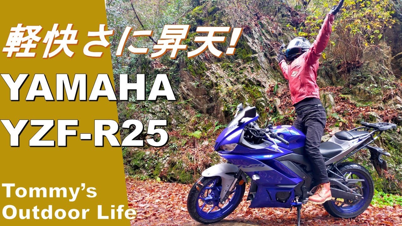 【YAMAHA YZF-R25 】ビギナーからベテランまで楽しめるロードスポーツならこの1台!!