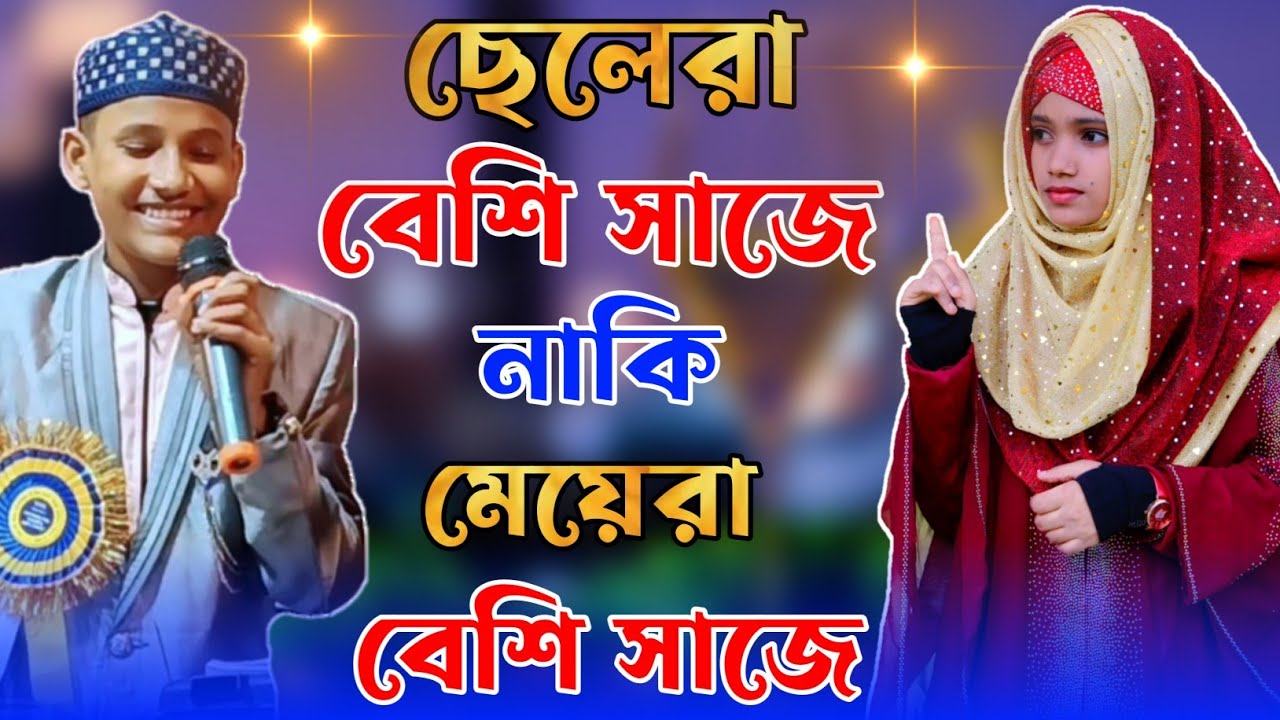 ছেলেরা কিভাবে মেয়েদের কাছে নাম্বার চাই শুনুন | Anisha parveen & Md Mehebub | bangla gojol 2023 |
