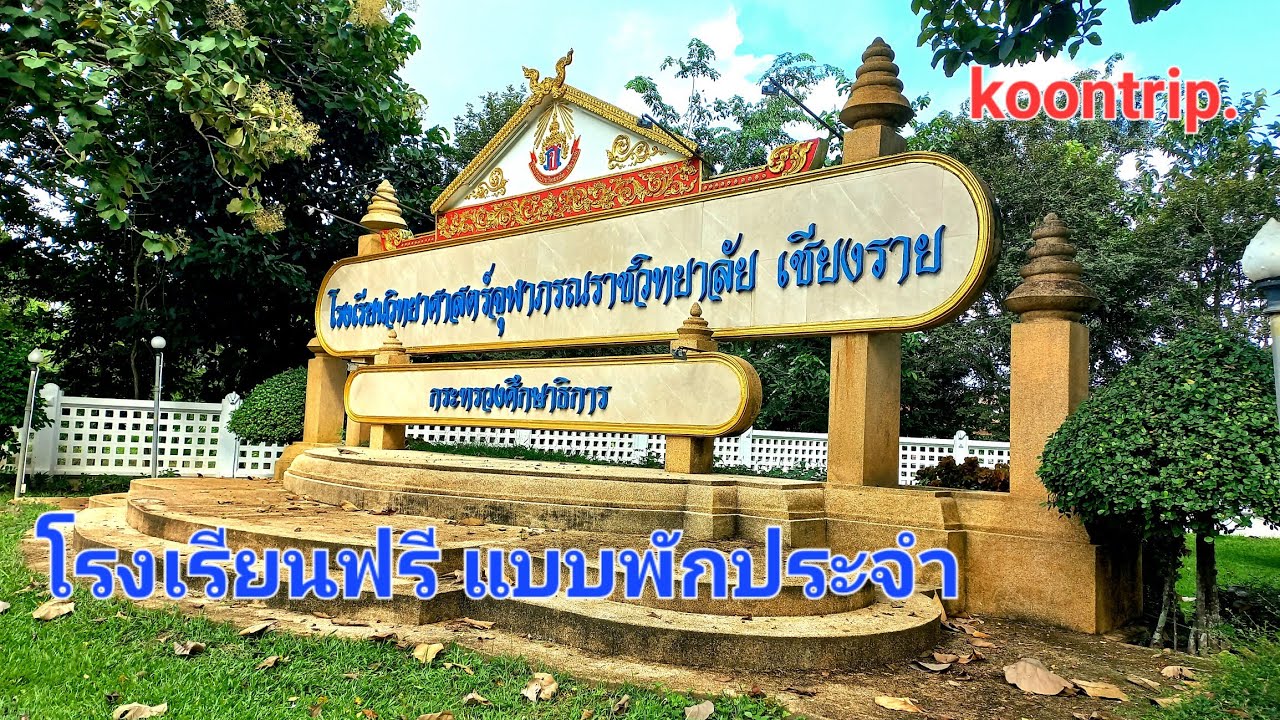 แนะนำ #โรงเรียนวิทยาศาสตร์จุฬาภรณราชวิทยาลัยเชียงราย
