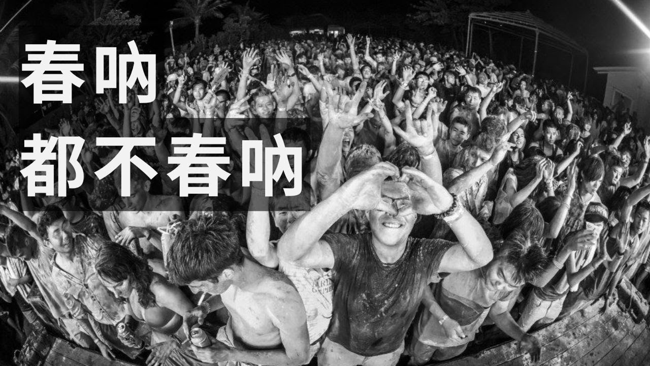 春吶都不春吶｜那些年我們一起追的春天吶喊