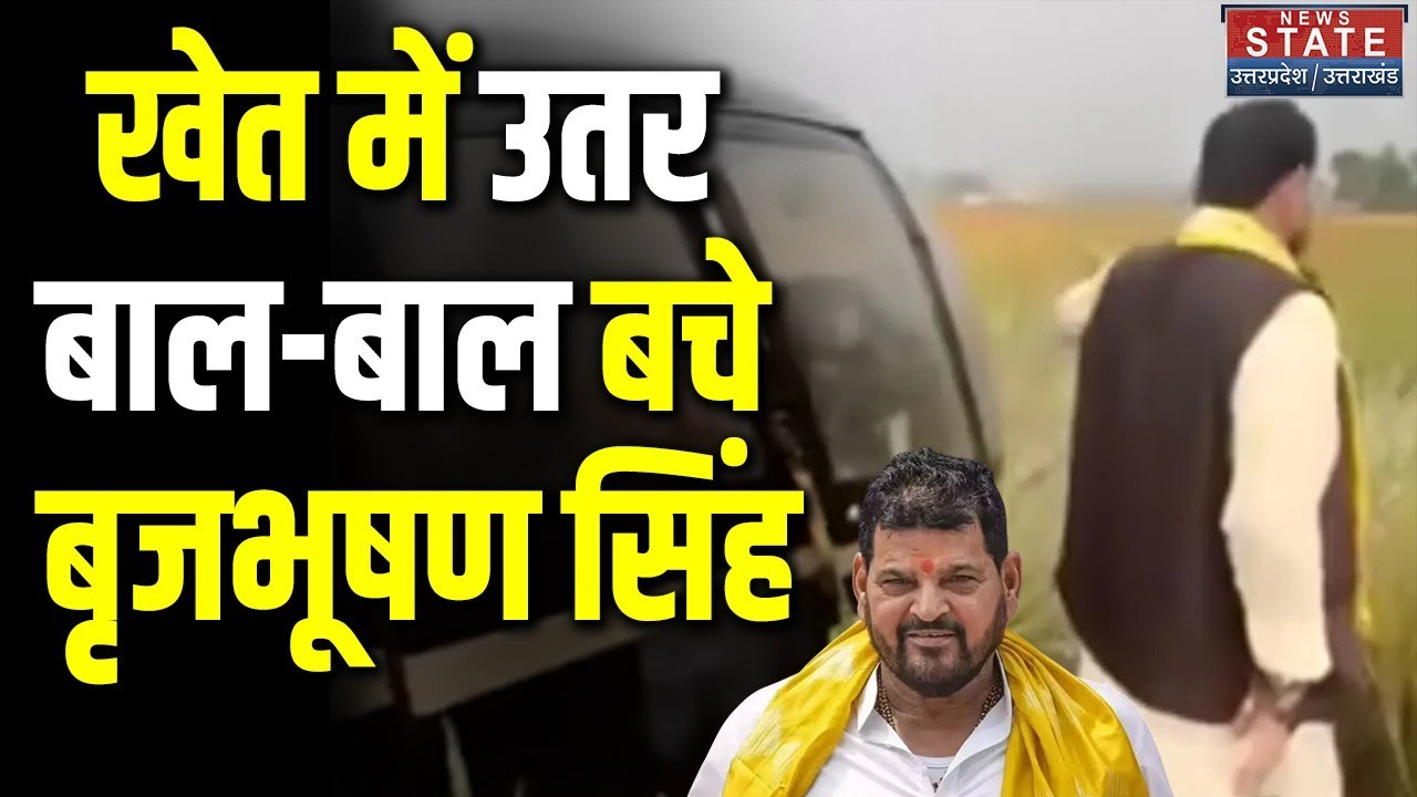 Breaking News: खेत में उतरा Helicopter Brij Bhushan Sharan Singh बाल-बाल बचे | Bihar Election 2025