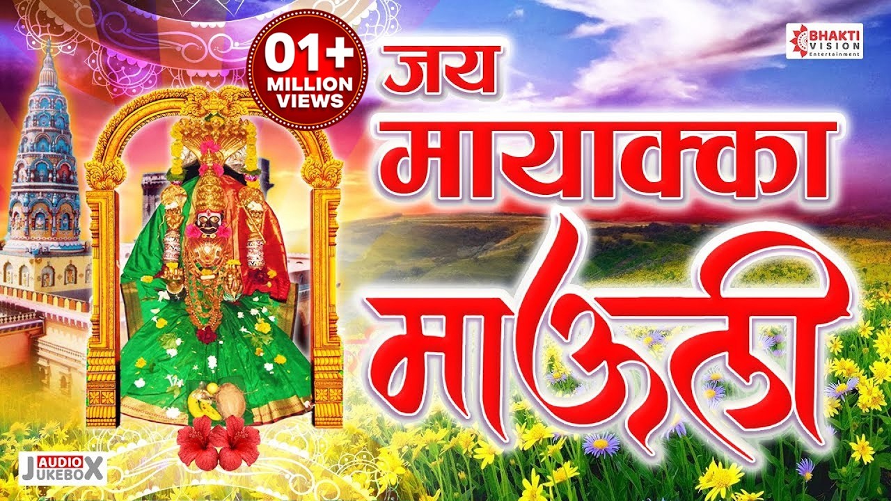खूप सुंदर मायाक्का देवीचे १० भक्तिगीते | जय मायाक्का माउली | Jai Mayakka Mauli | Bhaktigeete