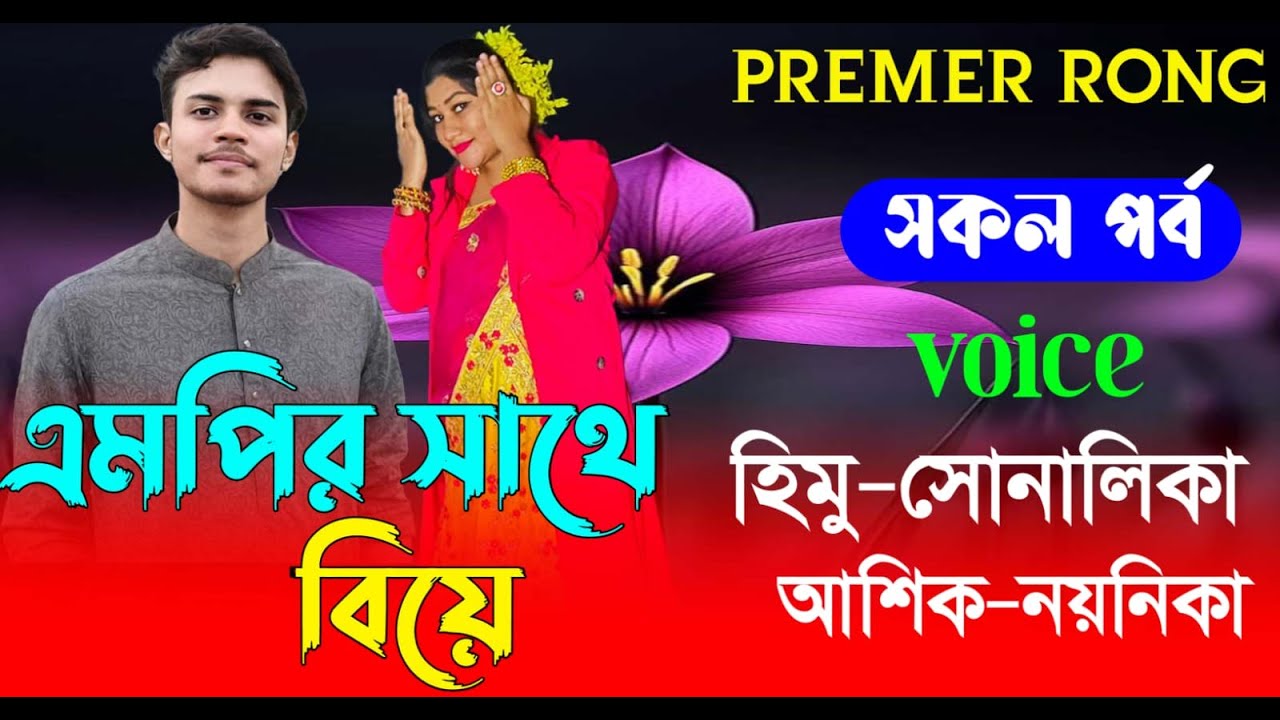 এমপির সাথে বিয়ে || সকল পর্ব || Romantic Love Story||Voice:Himu•shonalika  Premer Rong || new golpo