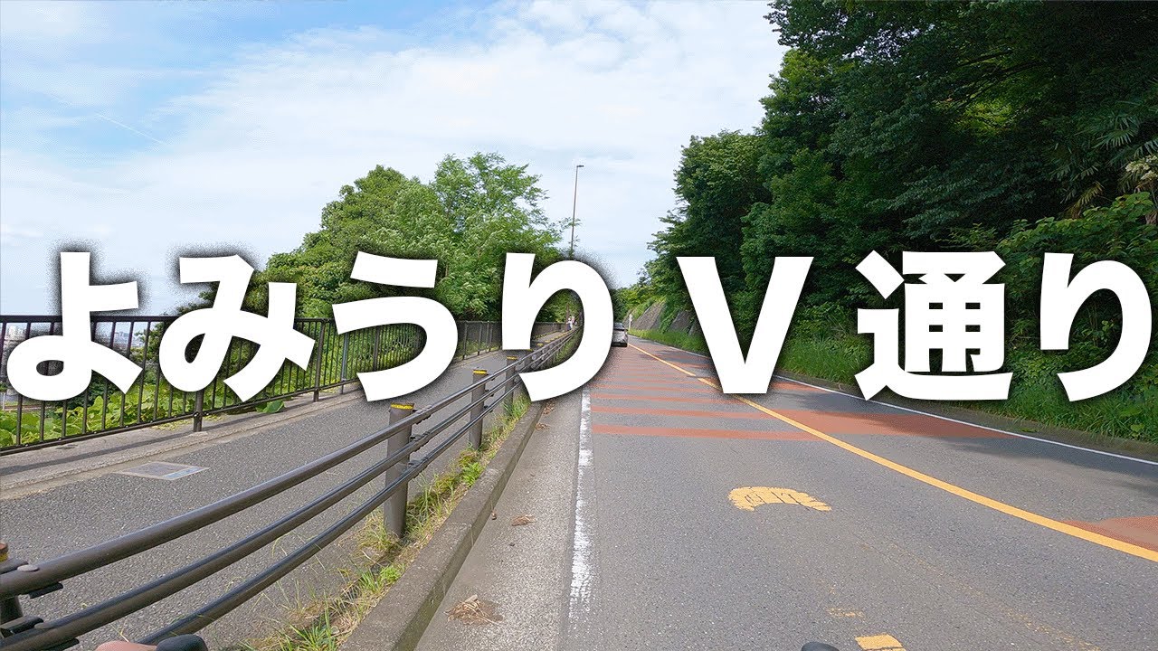 V坂チャレンジ！よみうりV通り