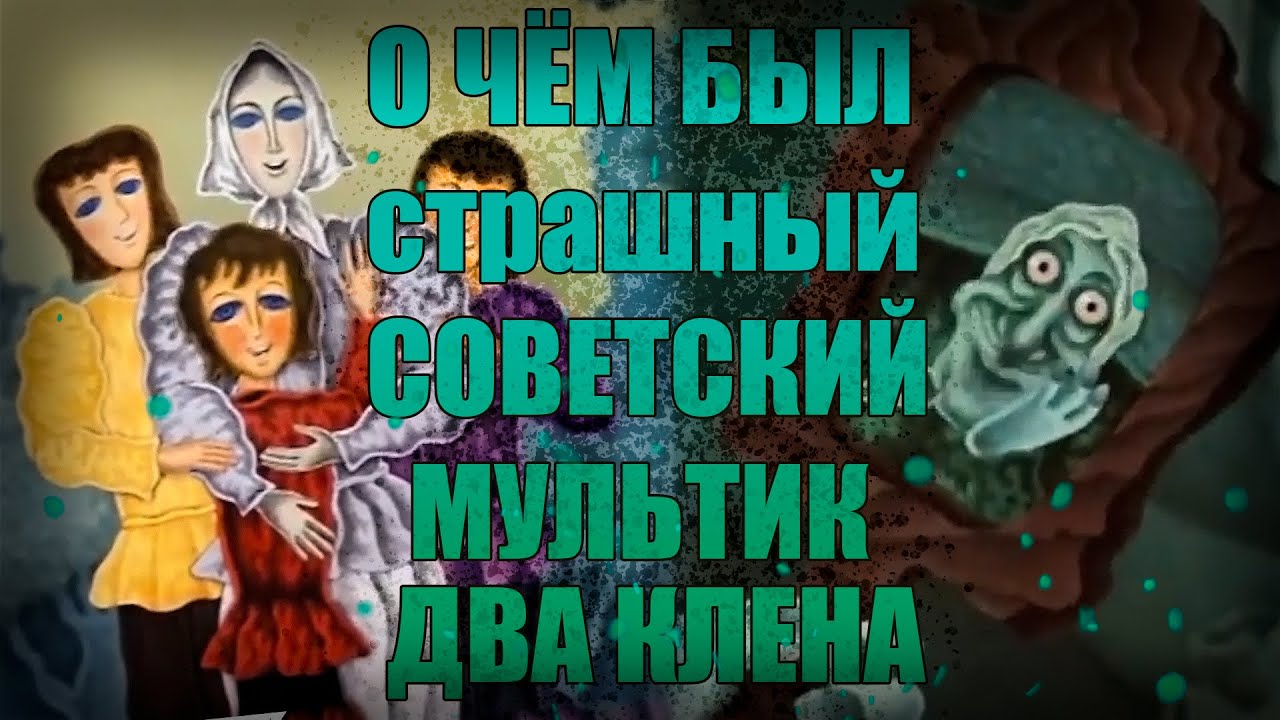 О чём был страшный советский мультик 