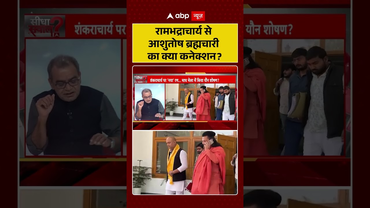 Shankaracharya Controversy: Rambhadracharya से Ashutosh Brahmachari का क्या कनेक्शन ?| #breakingnews