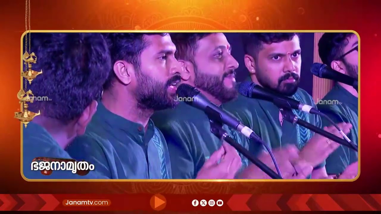 തുളസിക്കതിർ നുള്ളിയെടുത്ത്.. | ഭജനാമൃതം | BHAJANAMRUTHAM | 09-02-2026 | JANAM TV