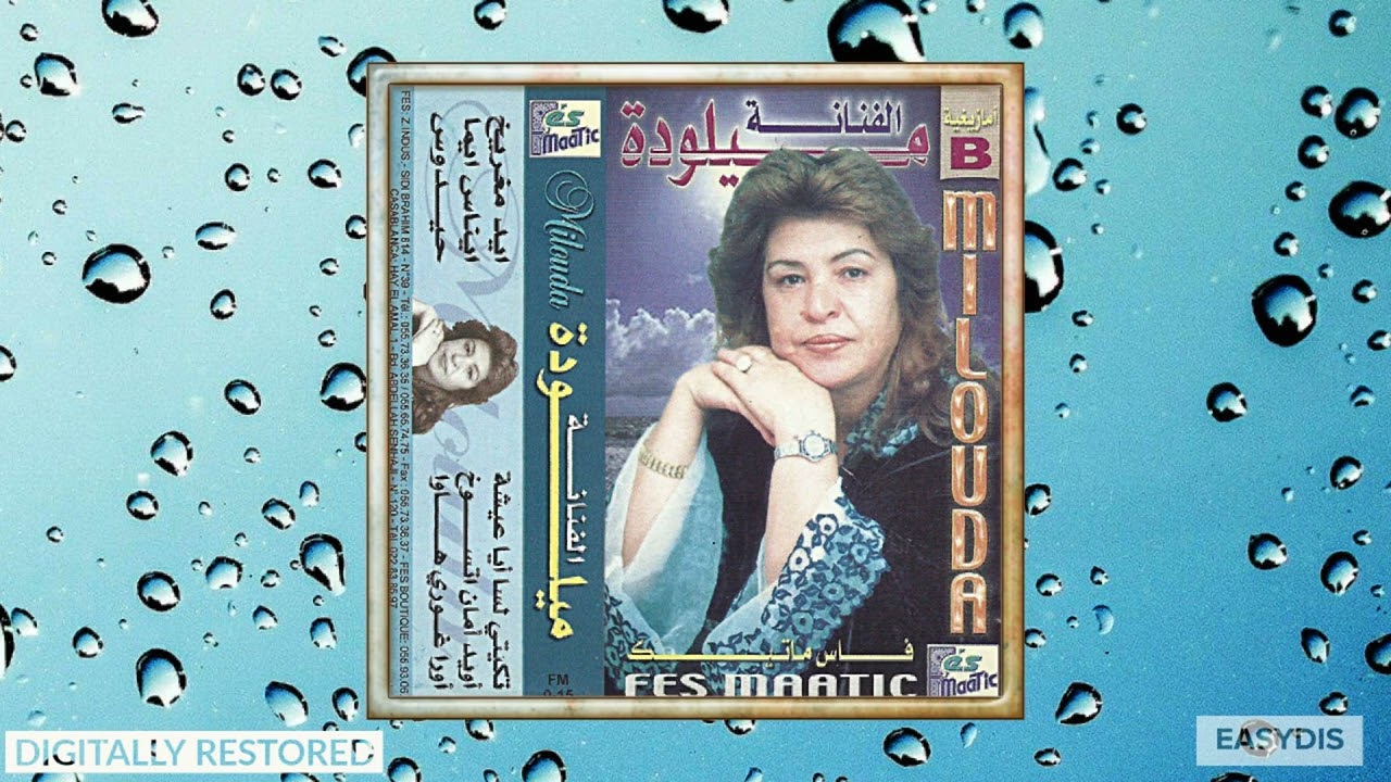 Milouda - Awra Ghori Awa / اورا غوري هوا