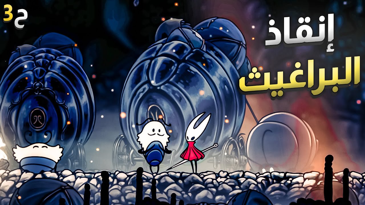 هولو نايت: سيلكسونغ | منطقة جديدة | الحلقة 3