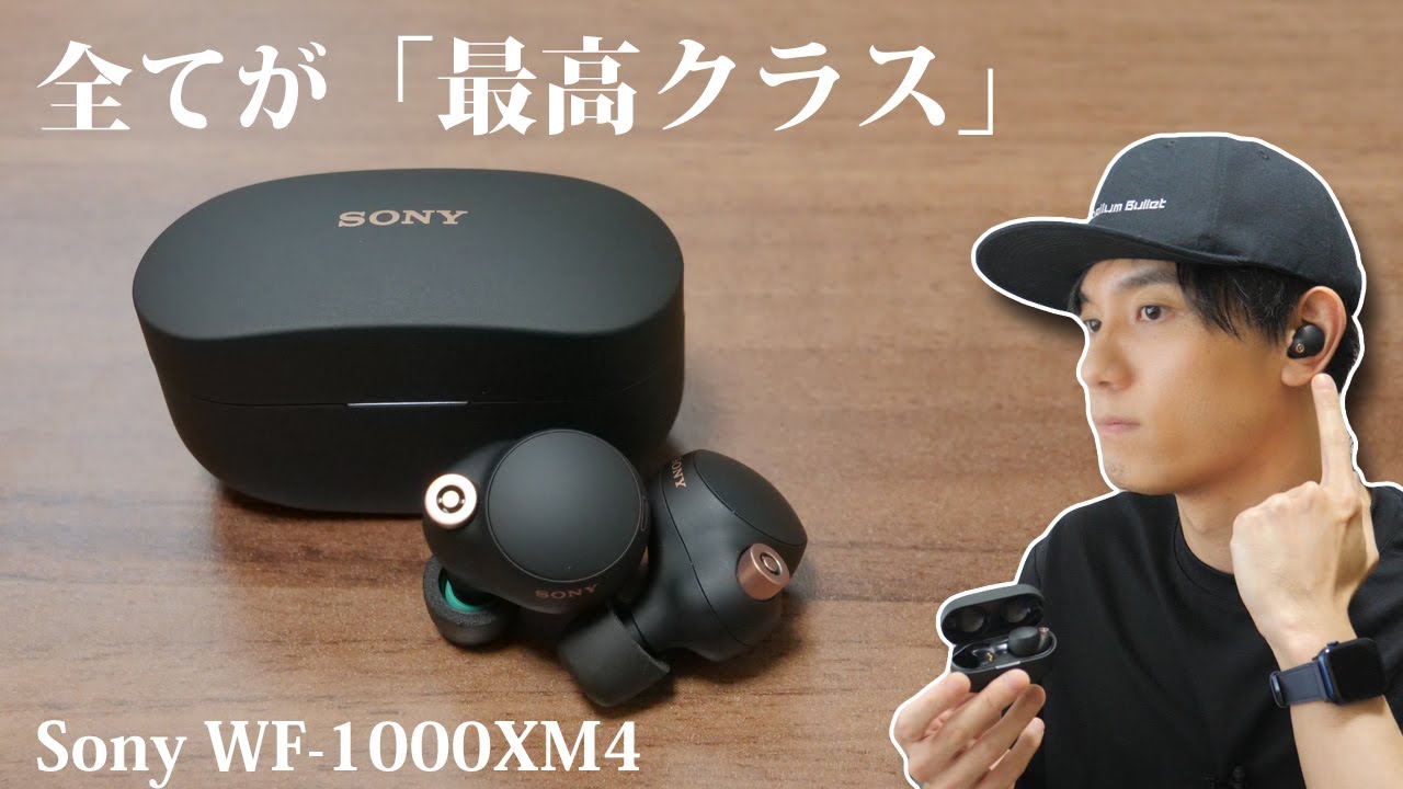 iPhoneでもAndroidスマホでも高音質で！  ノイキャン性能と音質を両立した最高の完全ワイヤレスイヤホン「Sony WF-1000XM4」レビュー