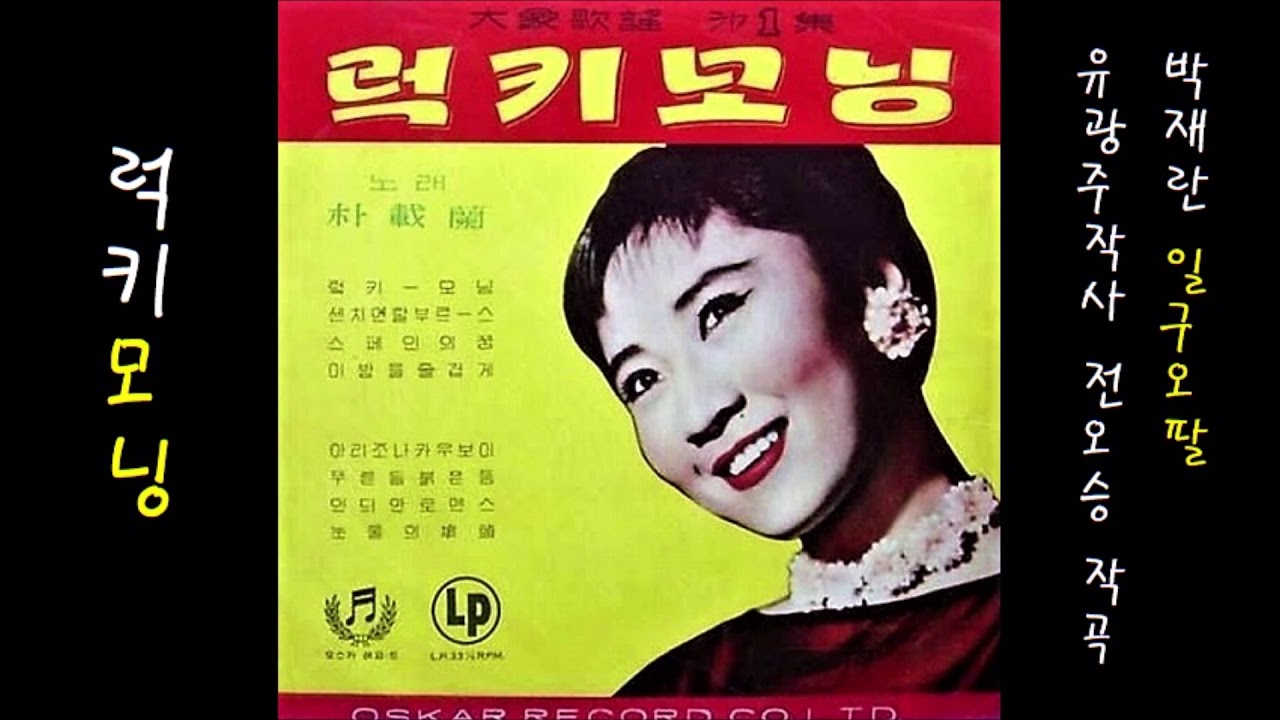 럭키모닝 1958 박재란