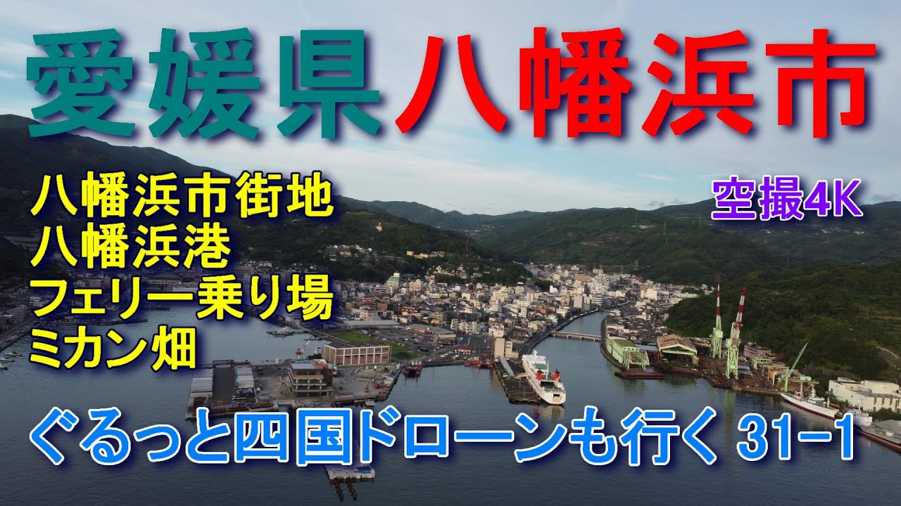 愛媛県八幡浜市 市街地 八幡浜港 ミカン畑　空撮4K　ぐるっと四国ドローンも行く31-1