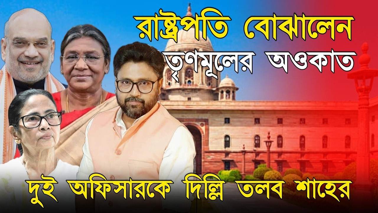 রাষ্ট্রপতি বোঝাচ্ছেন মমতা তৃণমূলের অওকাত, শাহের তলব দুই অফিসারকে