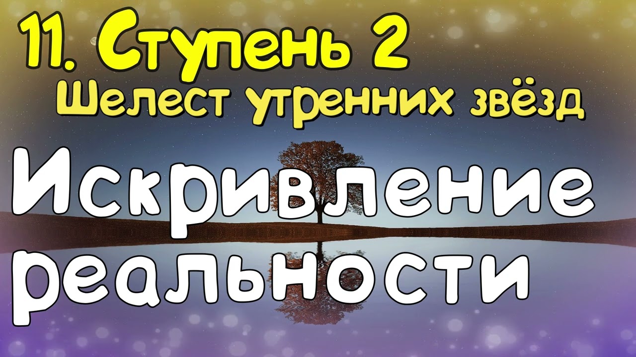 Ступень 2. № 11 Искривление реальности. Трансерфинг Реальности. Вадим Зеланд.