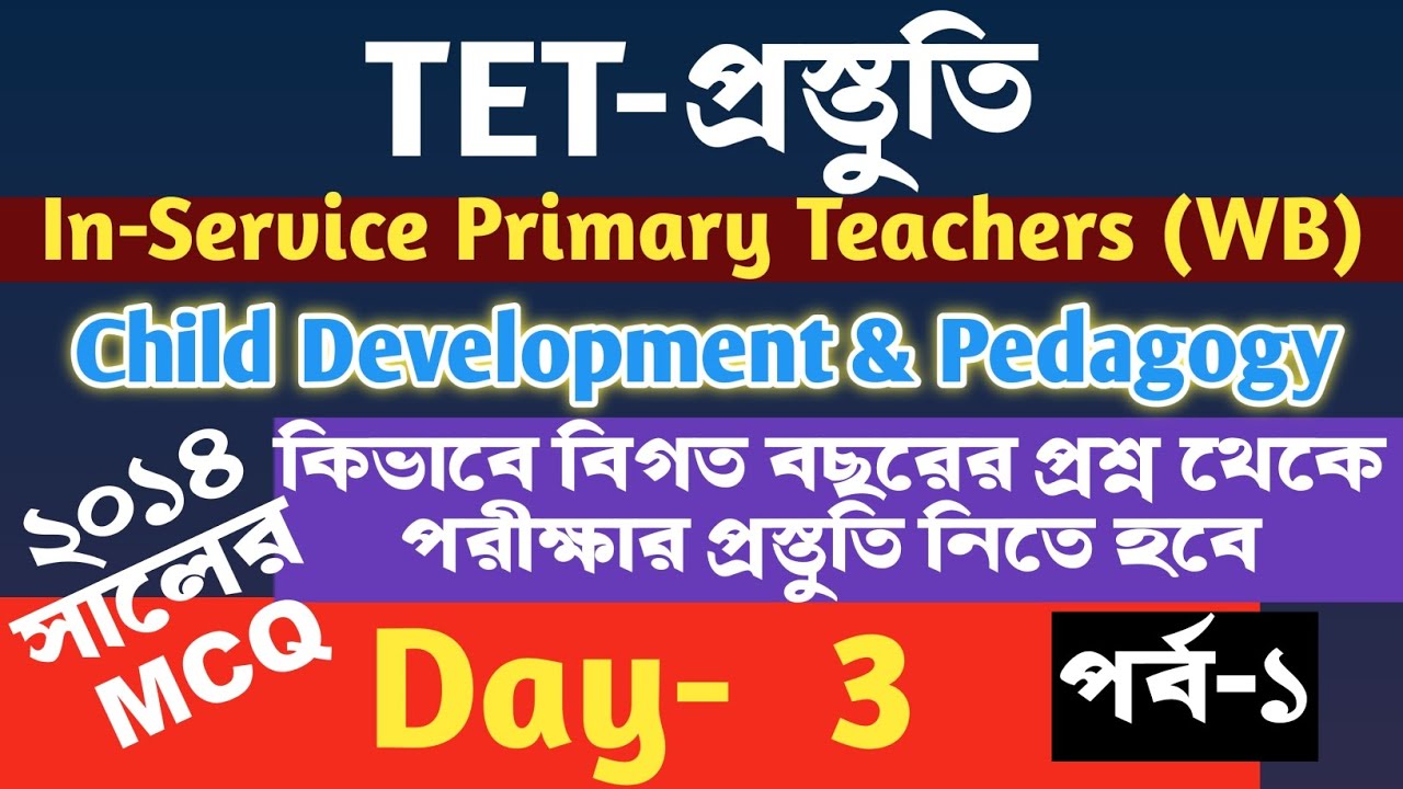 In Service Primary Teachers TET প্রস্তুতি || বিগত বছরের প্রশ্নের বিশ্লেষণ  (২০১৪) || CDP || পর্ব -১
