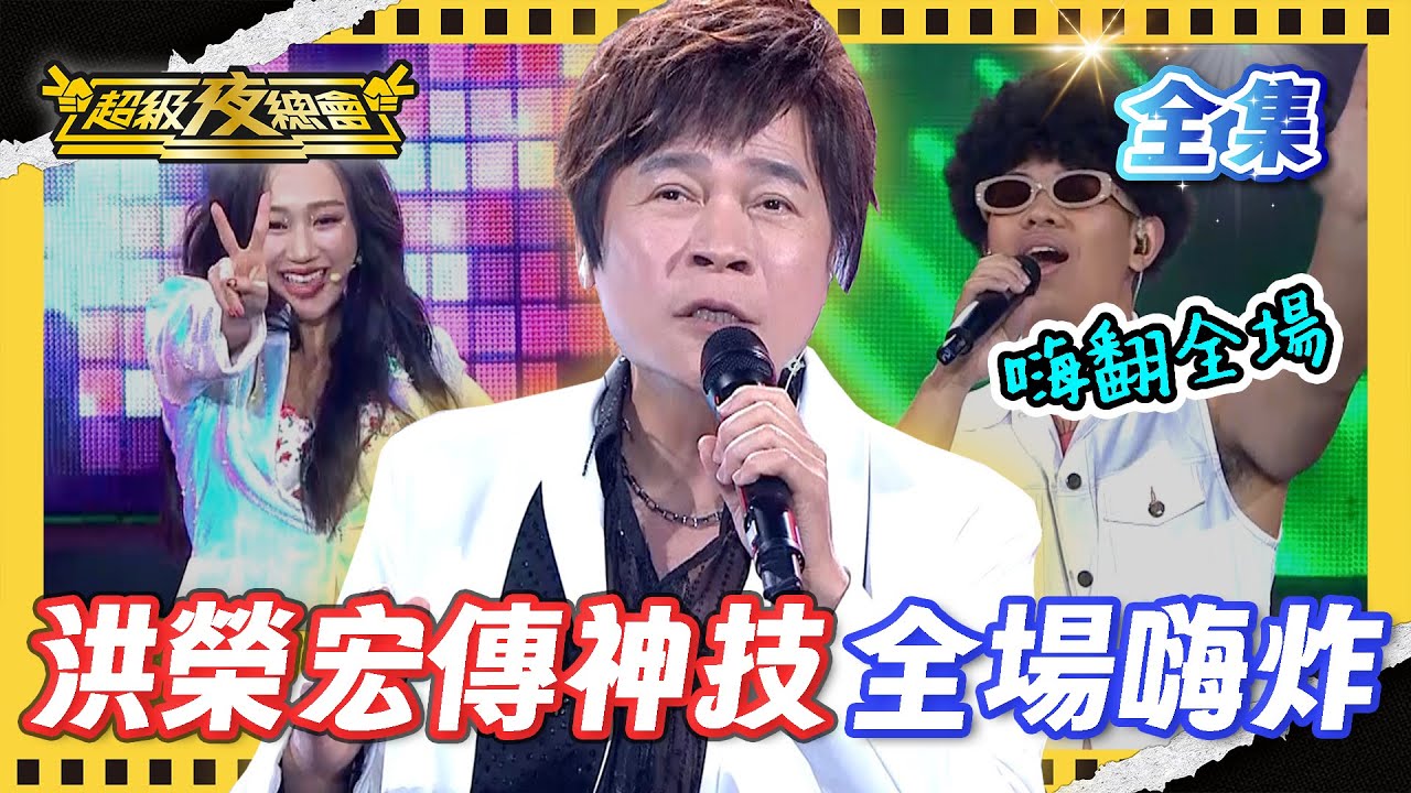 ❤️【超級夜總會】膽大包天 洪榮宏金曲被改編成這樣！比杰、王茉聿超狂致敬全場嗨翻！｜超級夜總會 Super Night Club｜EP 677｜2026.01.17播出