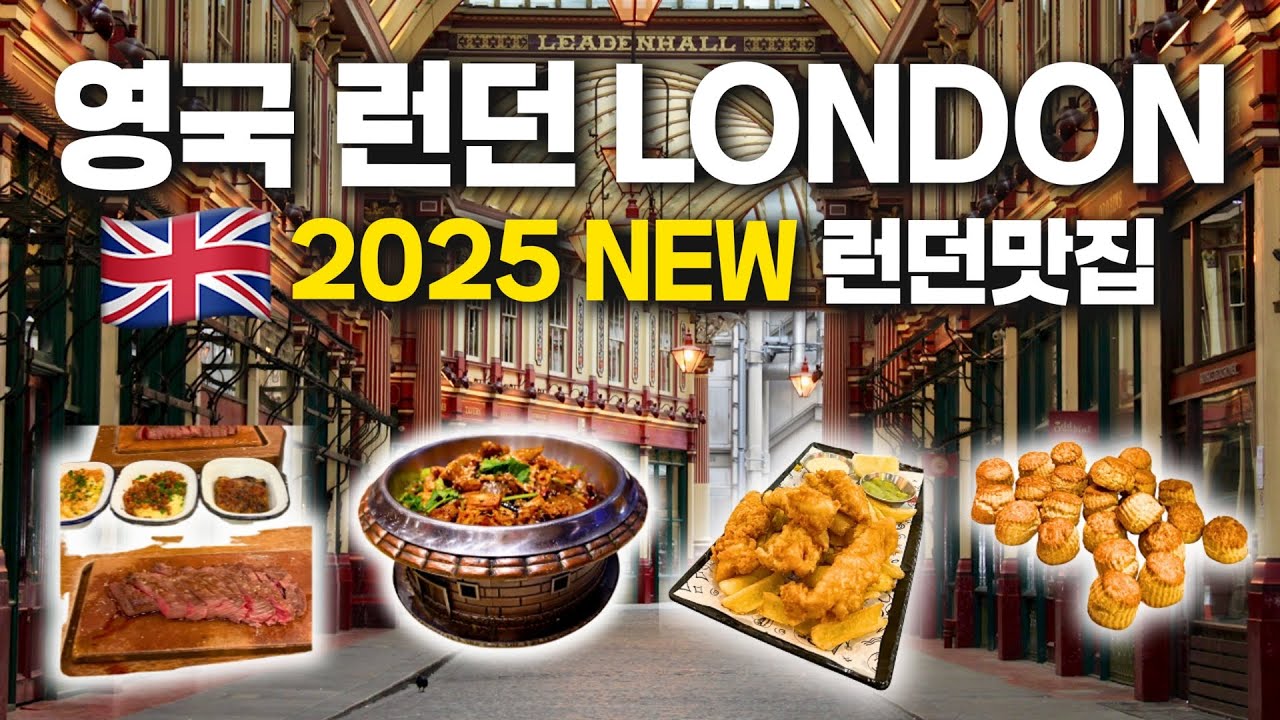 2025 𝙉𝙚𝙬! 영국 런던맛집 모음🇬🇧 - 원조스콘맛집•피쉬앤칩스맛집•솔직후기•돈아끼는꿀팁