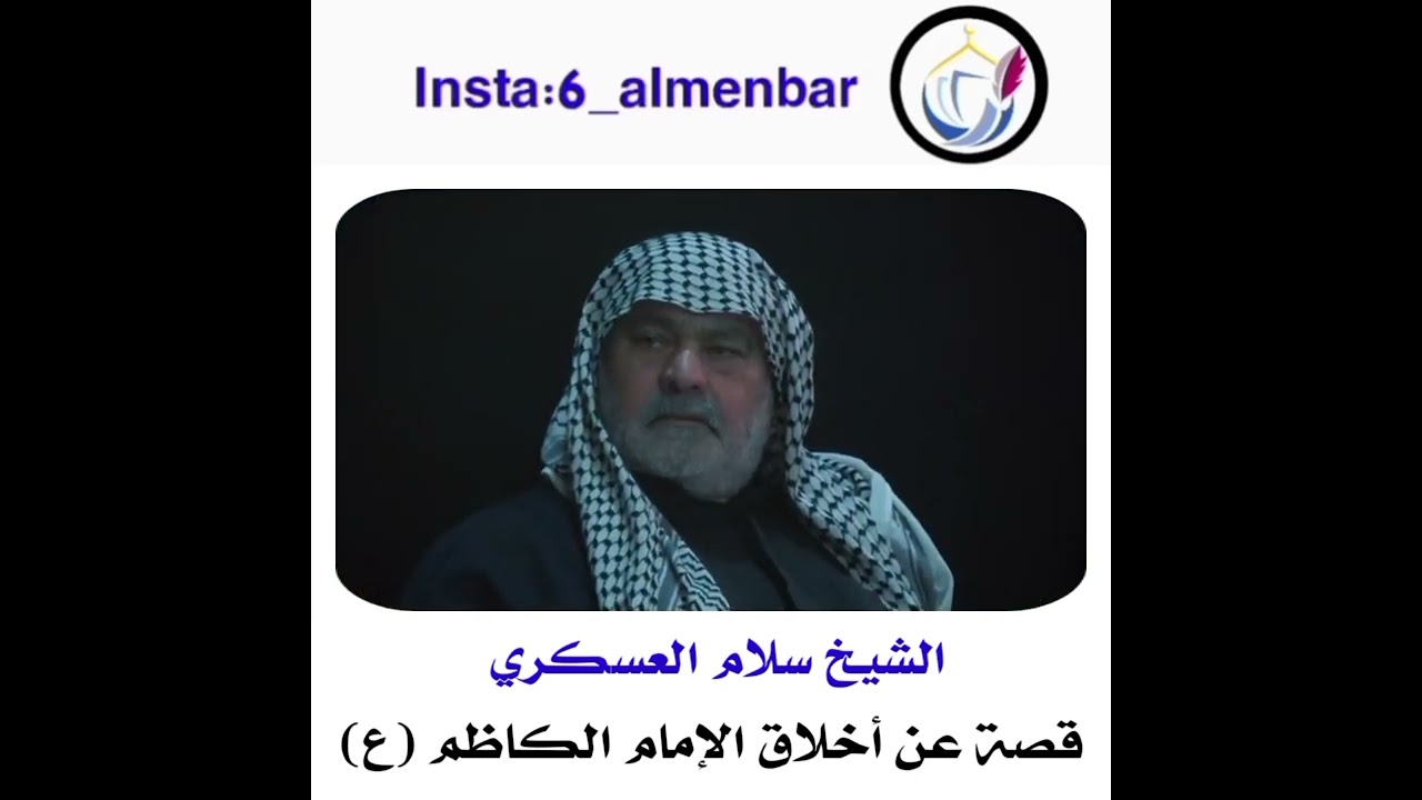 قصه عن اخلاق الامام الكاظم(ع)💚 _الشيخ سلام العسكري