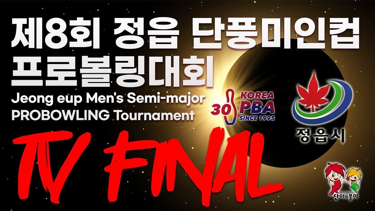 [KoreaPBA] 제8회 정읍 단풍미인컵 프로볼링대회 TV 파이널
