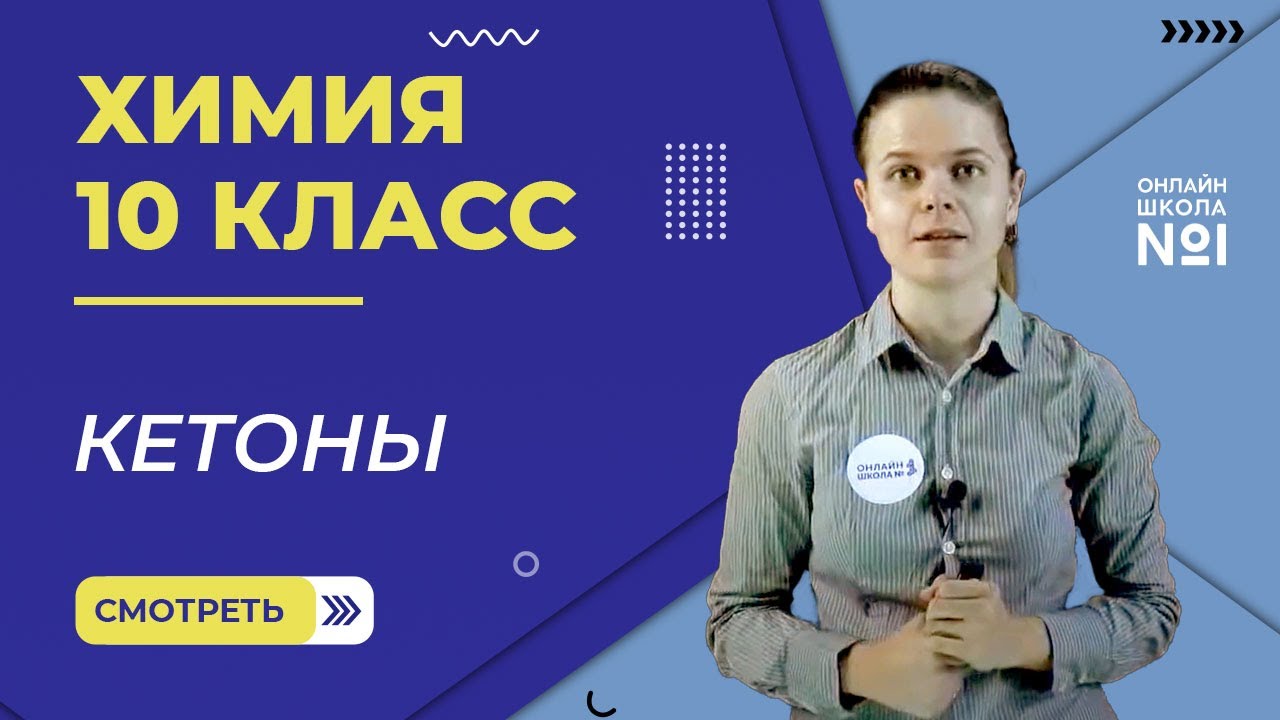 Кетоны. Урок 20. Химия 10 класс